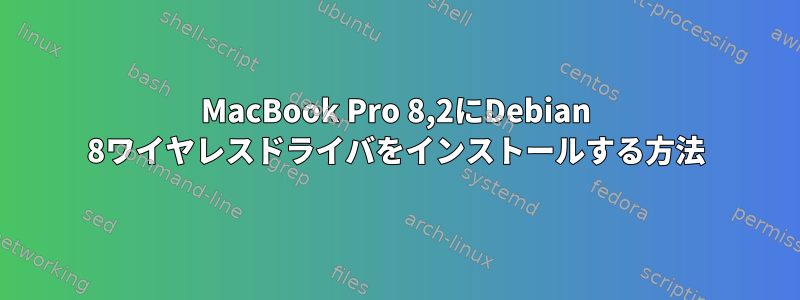 MacBook Pro 8,2にDebian 8ワイヤレスドライバをインストールする方法