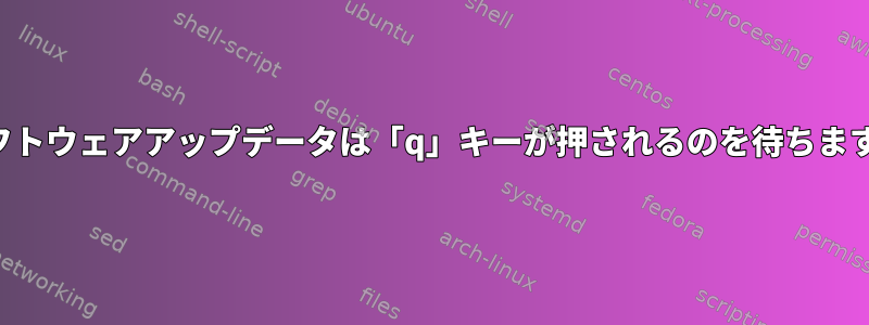 ソフトウェアアップデータは「q」キーが押されるのを待ちます。