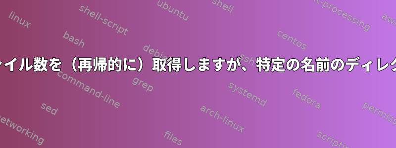 ディレクトリ内のファイル数を（再帰的に）取得しますが、特定の名前のディレクトリを除外する方法