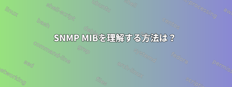 SNMP MIBを理解する方法は？