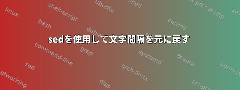 sedを使用して文字間隔を元に戻す