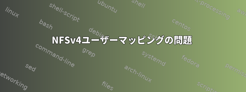 NFSv4ユーザーマッピングの問題