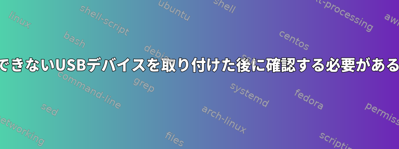 信頼できないUSBデバイスを取り付けた後に確認する必要があるもの