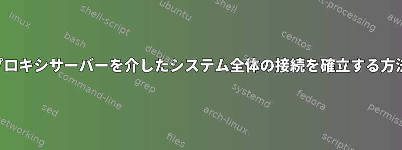 プロキシサーバーを介したシステム全体の接続を確立する方法