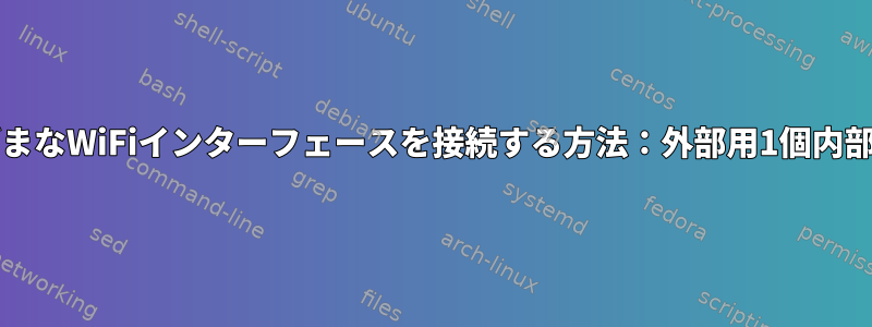 さまざまなWiFiインターフェースを接続する方法：外部用1個内部用1個