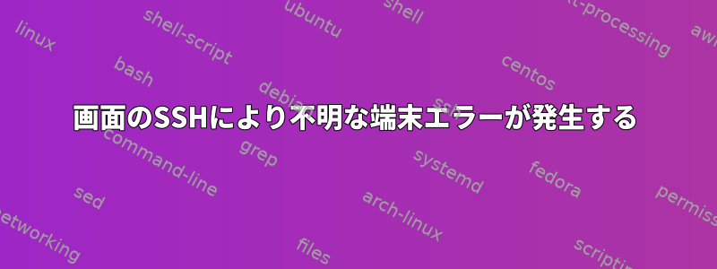 画面のSSHにより不明な端末エラーが発生する