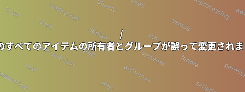 / var内のすべてのアイテムの所有者とグループが誤って変更されました。