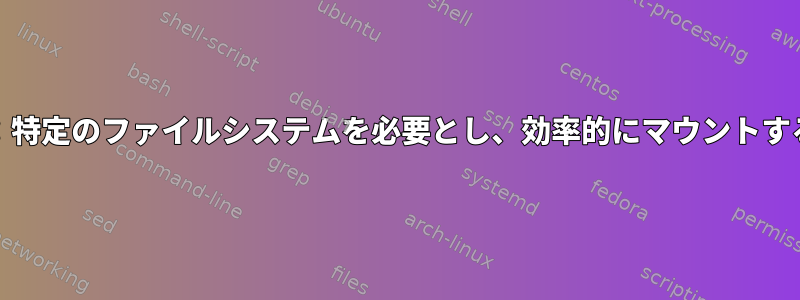 systemd：特定のファイルシステムを必要とし、効率的にマウントする方法は？