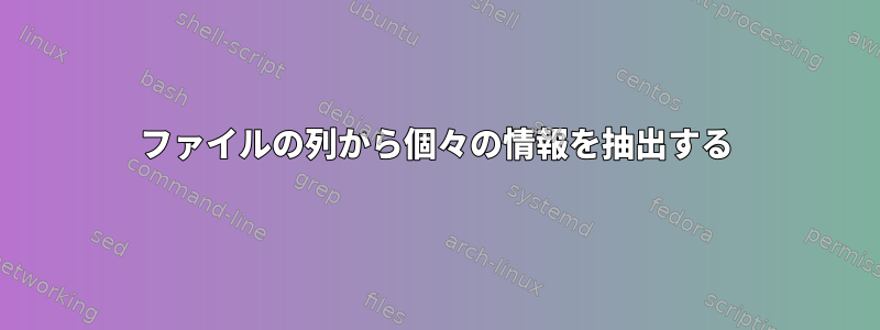 ファイルの列から個々の情報を抽出する