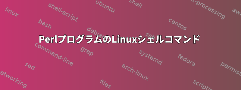 PerlプログラムのLinuxシェルコマンド