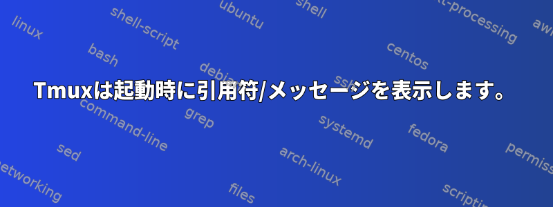 Tmuxは起動時に引用符/メッセージを表示します。