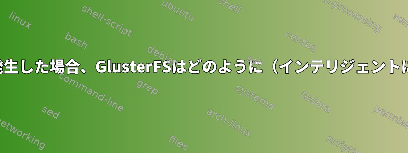 インストールされたサーバーに障害が発生した場合、GlusterFSはどのように（インテリジェントに）フェイルオーバーを実行しますか？