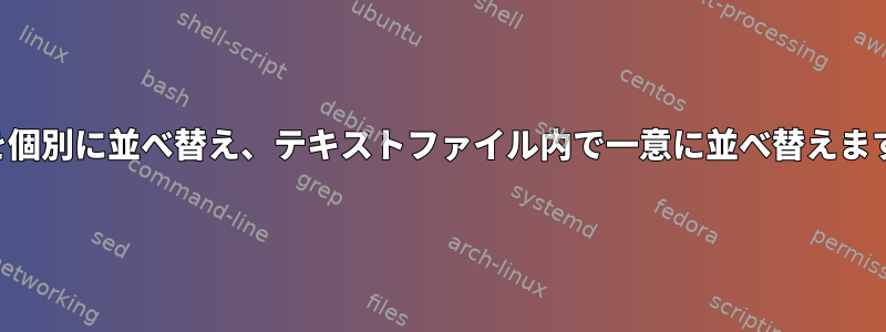 列を個別に並べ替え、テキストファイル内で一意に並べ替えます。