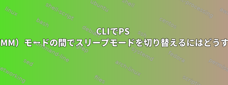 CLIでPS PollとUAPSD（WMM）モードの間でスリープモードを切り替えるにはどうすればよいですか？