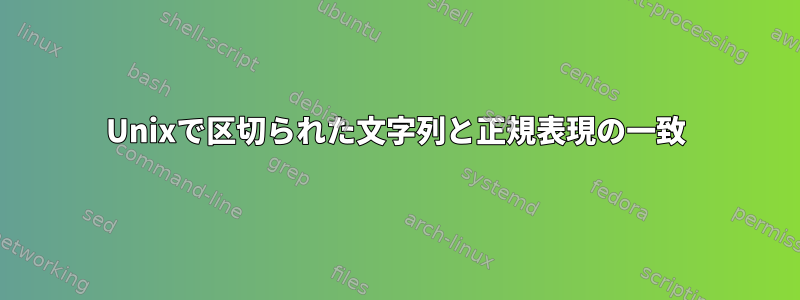 Unixで区切られた文字列と正規表現の一致