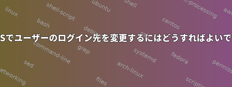 CentOSでユーザーのログイン先を変更するにはどうすればよいですか？