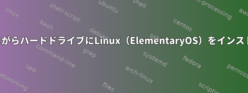 ファイルを保存しながらハードドライブにLinux（ElementaryOS）をインストールする方法は？