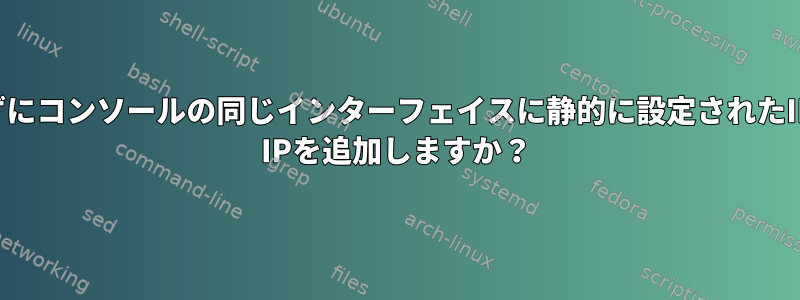 freebsdで設定ファイルを介さずにコンソールの同じインターフェイスに静的に設定されたIPの上にエイリアスとしてDHCP IPを追加しますか？