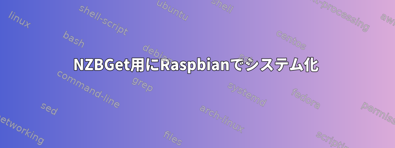 NZBGet用にRaspbianでシステム化