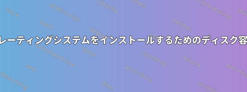 他のオペレーティングシステムをインストールするためのディスク容量の確保