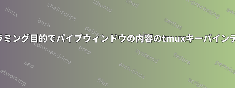 プログラミング目的でパイプウィンドウの内容のtmuxキーバインディング