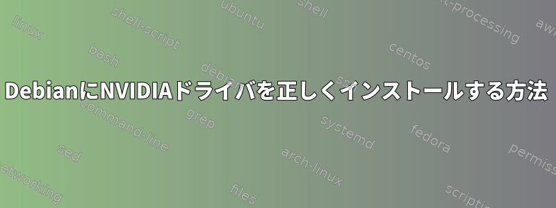 DebianにNVIDIAドライバを正しくインストールする方法