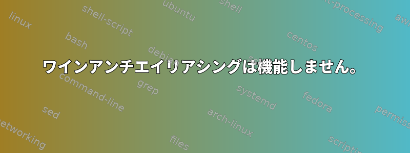 ワインアンチエイリアシングは機能しません。