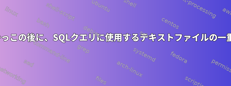 sedを使用して開く角かっこの後に、SQLクエリに使用するテキストファイルの一重引用符を挿入します。