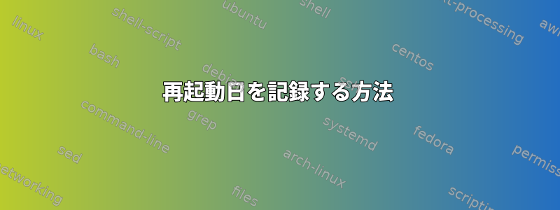 再起動日を記録する方法