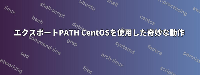 エクスポートPATH CentOSを使用した奇妙な動作