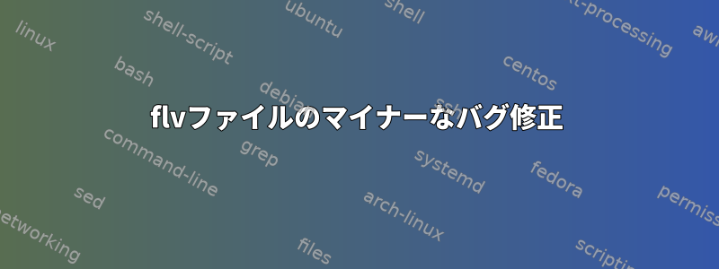 flvファイルのマイナーなバグ修正