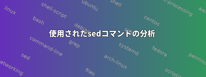 使用されたsedコマンドの分析