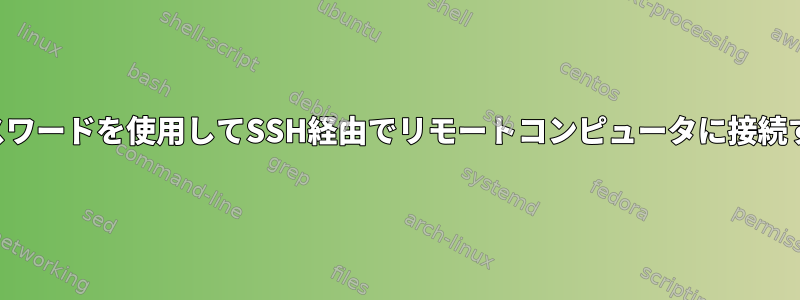 パスワードを使用してSSH経由でリモートコンピュータに接続する