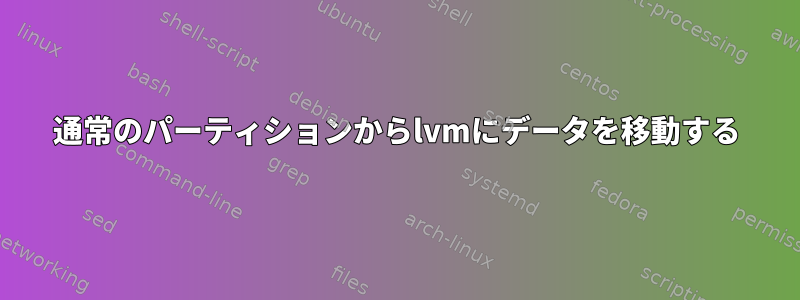 通常のパーティションからlvmにデータを移動する