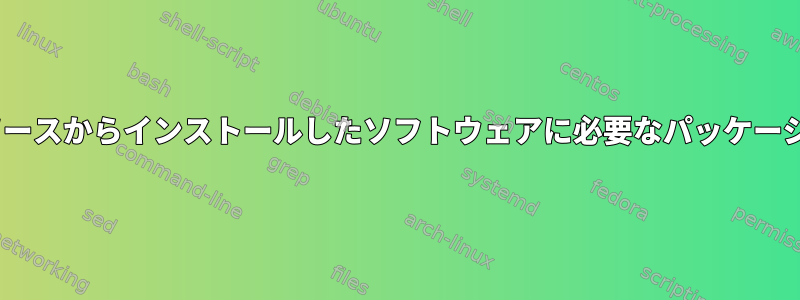 Aptは、ユーザーがソースからインストールしたソフトウェアに必要なパッケージを削除できますか？