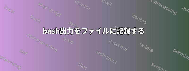 bash出力をファイルに記録する