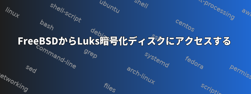 FreeBSDからLuks暗号化ディスクにアクセスする