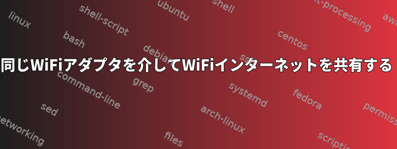 同じWiFiアダプタを介してWiFiインターネットを共有する