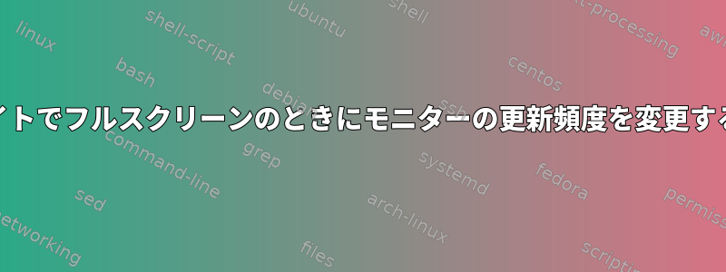 特定のWebサイトでフルスクリーンのときにモニターの更新頻度を変更するスクリプト。