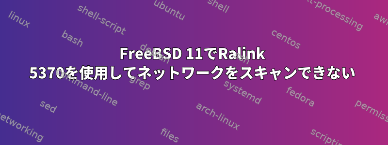 FreeBSD 11でRalink 5370を使用してネットワークをスキャンできない