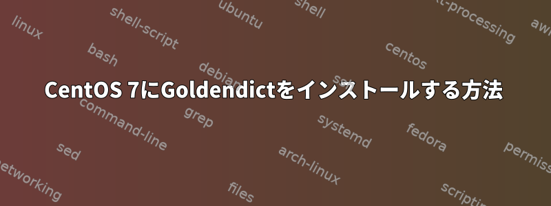 CentOS 7にGoldendictをインストールする方法