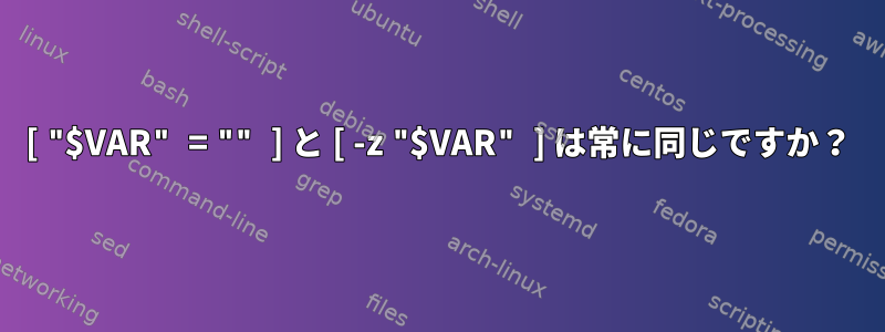 [ "$VAR" = "" ] と [ -z "$VAR" ] は常に同じですか？