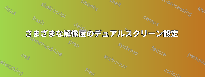 さまざまな解像度のデュアルスクリーン設定