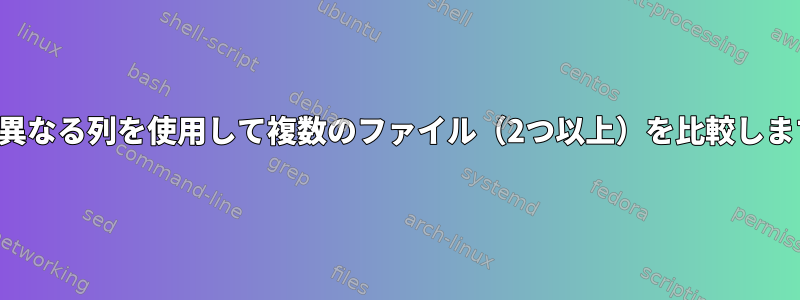 2つの異なる列を使用して複数のファイル（2つ以上）を比較します。