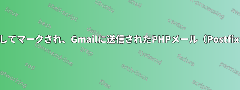 スパムとしてマークされ、Gmailに送信されたPHPメール（Postfixを使用）