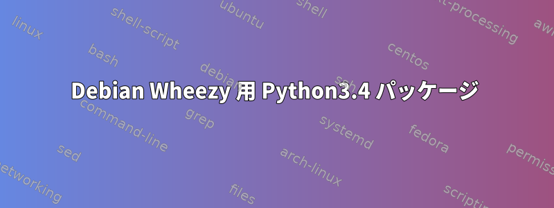 Debian Wheezy 用 Python3.4 パッケージ