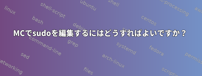 MCでsudoを編集するにはどうすればよいですか？