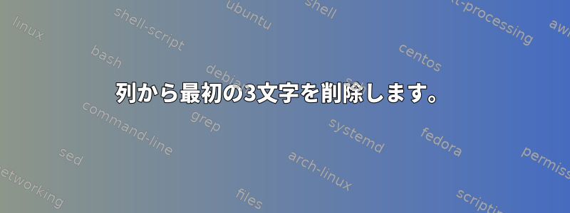 列から最初の3文字を削除します。