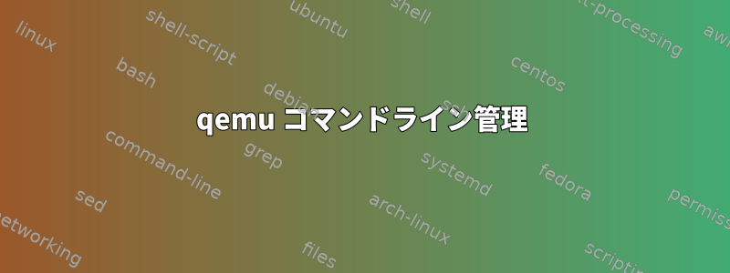 qemu コマンドライン管理