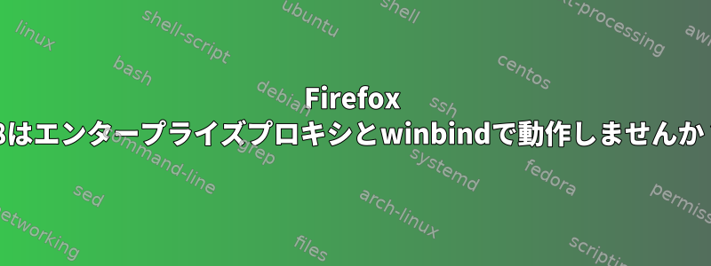 Firefox 38はエンタープライズプロキシとwinbindで動作しませんか？